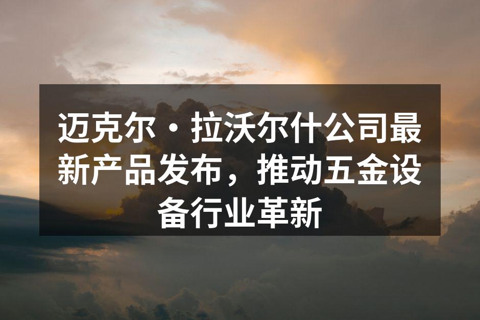 新产品展示,体现创新科技