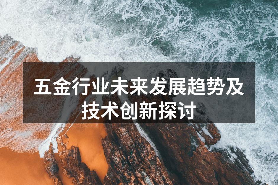 现代化五金生产线