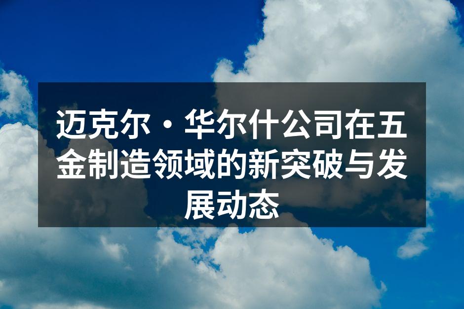 公司新设备投入使用