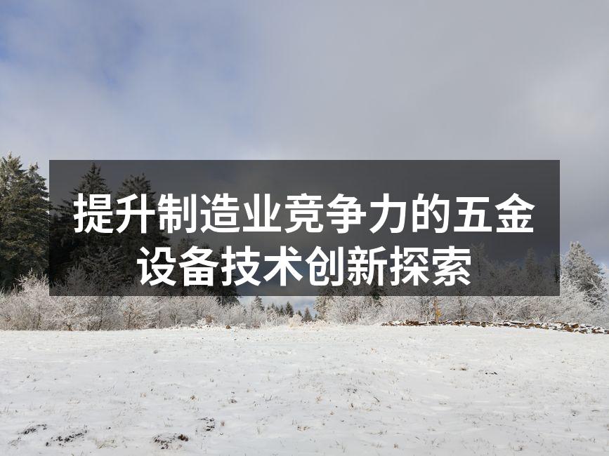 五金设备的智能化生产线