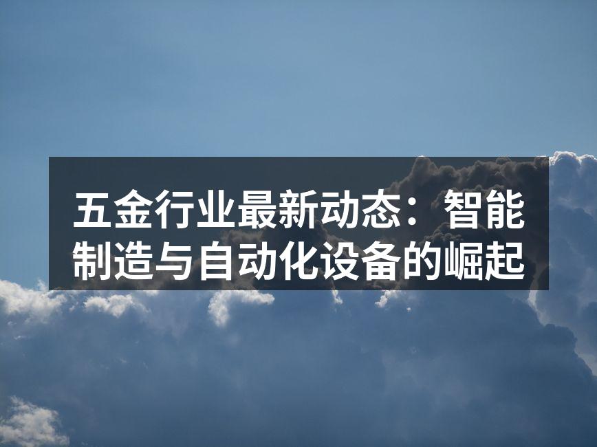 智能制造提升五金行业效率