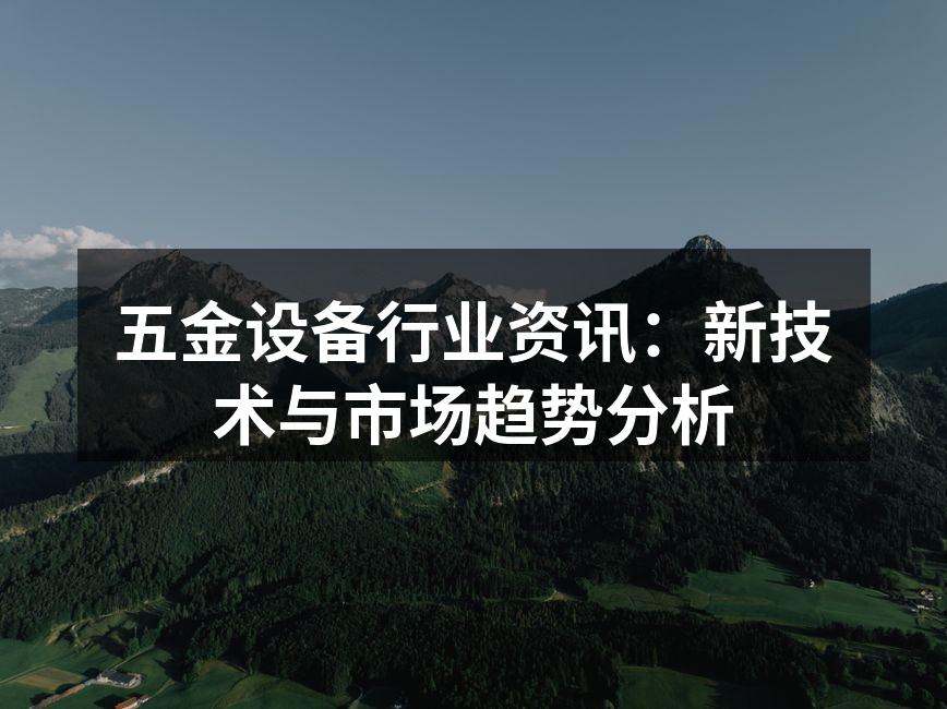 五金设备的智能化制造
