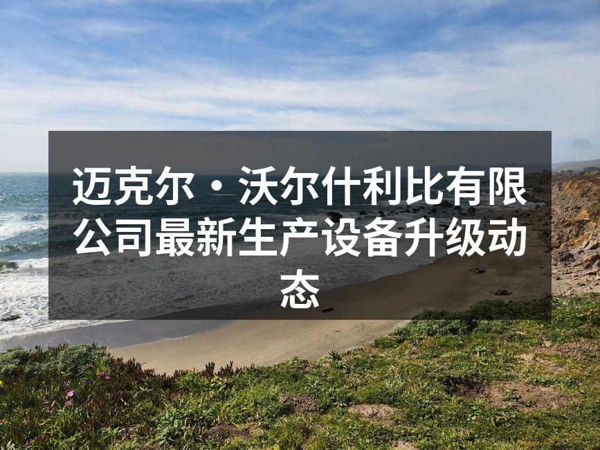 设备升级现场的生产线