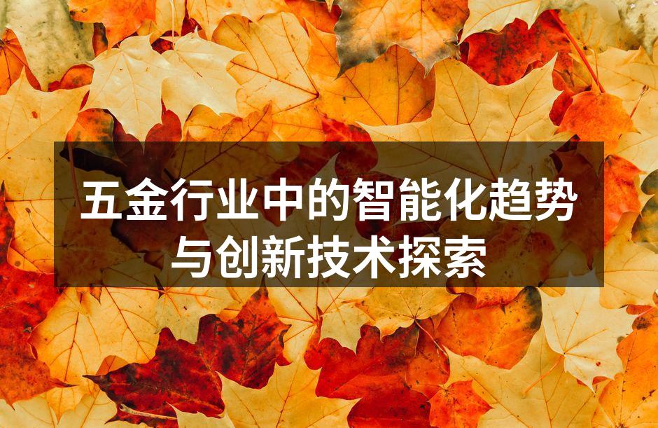 智能设备提升生产效率