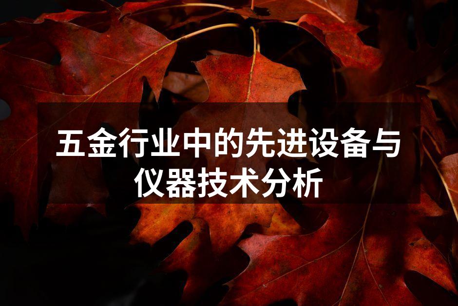 先进的五金制造设备
