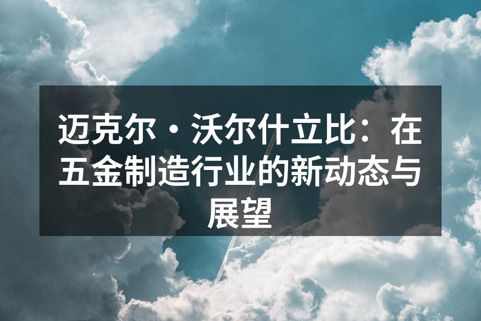 迈克尔·沃尔什立比展位现场