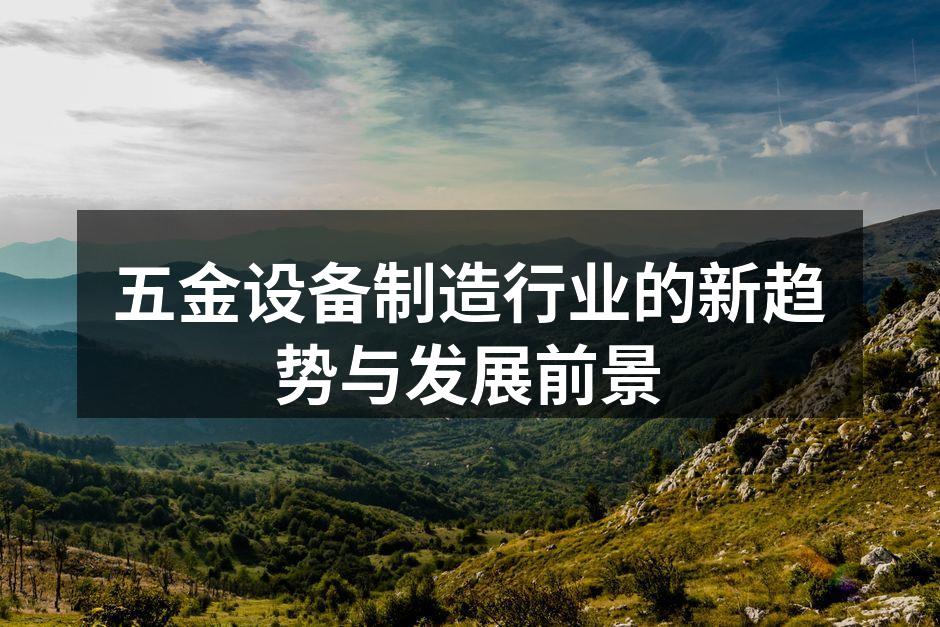 现代化的五金设备生产线