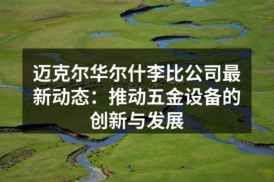 新五金设备展示