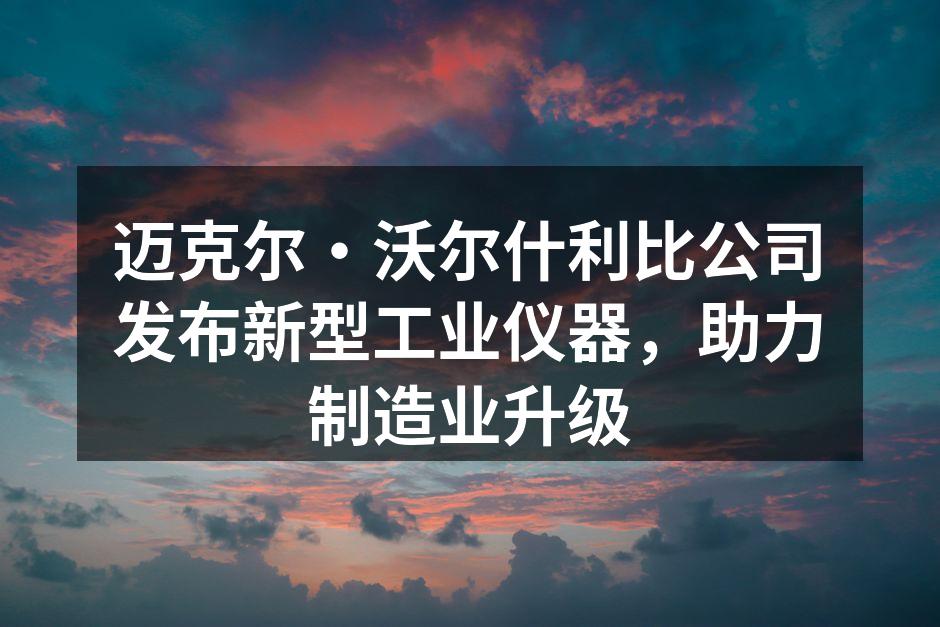 新型工业仪器的展示