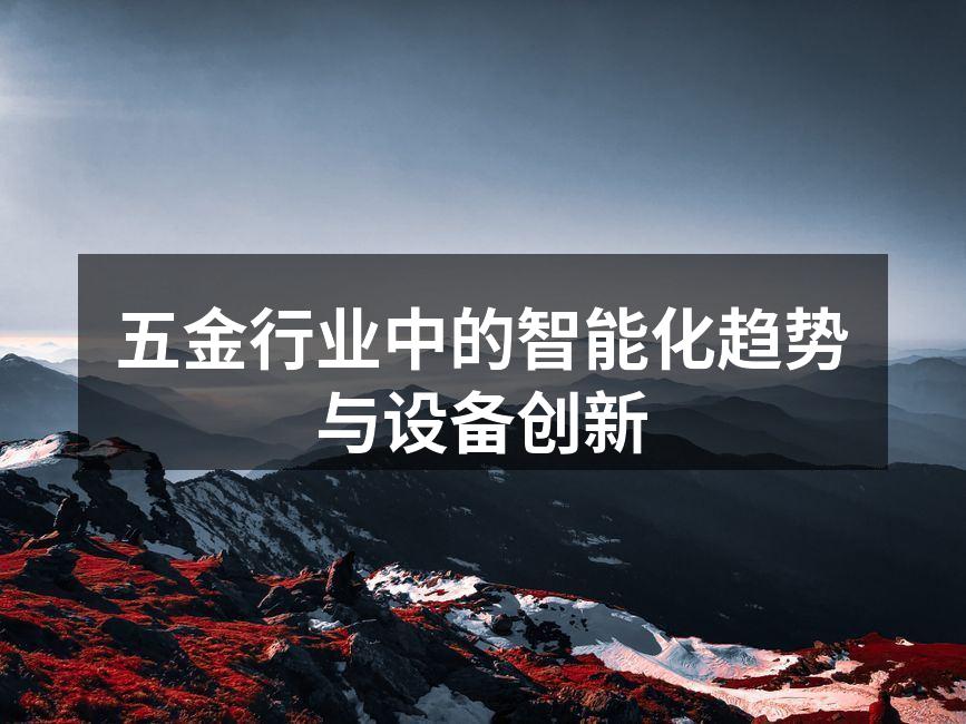 现代化五金生产设备