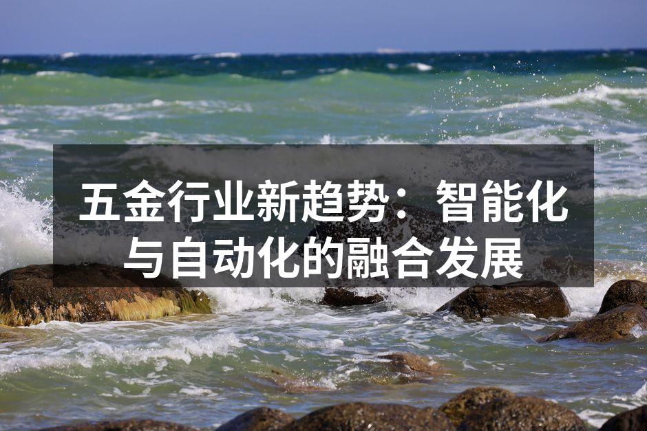 智能设备在五金生产中广泛应用