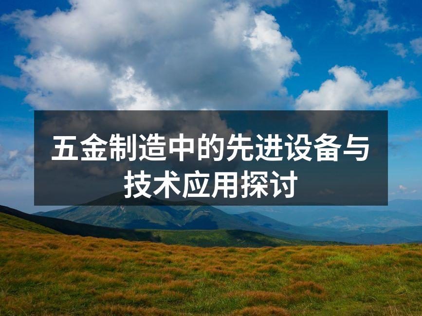 现代化数控机床在生产线上的应用