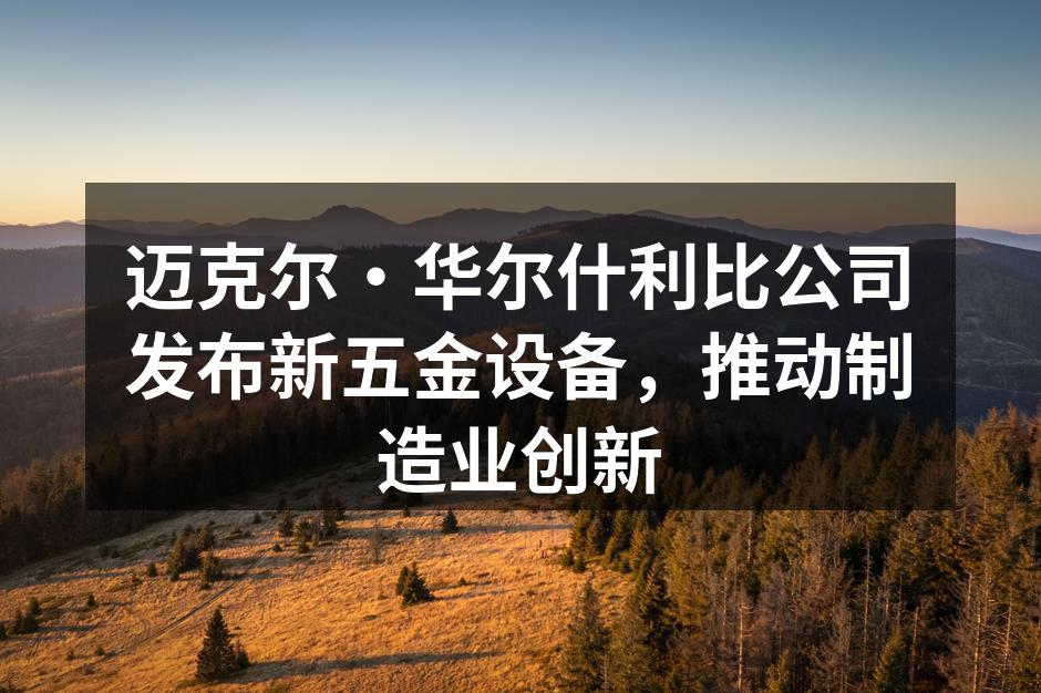 迈克尔·华尔什利比新设备展示