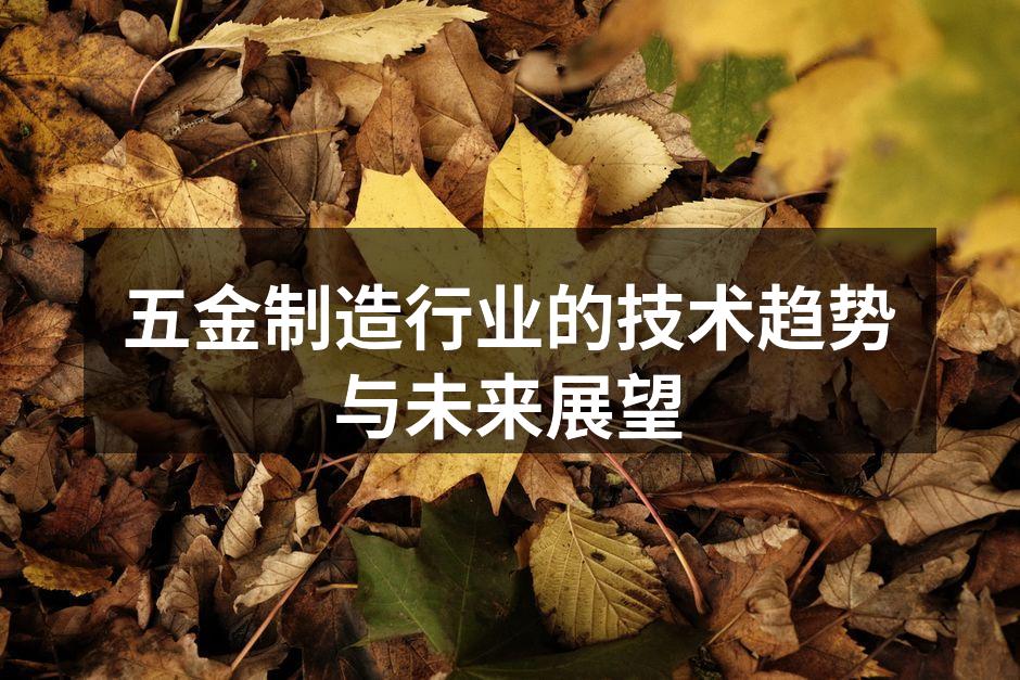 五金制造现场的自动化设备